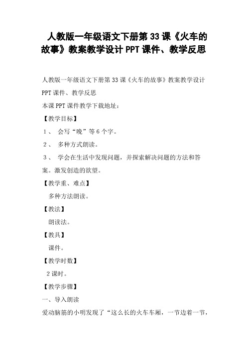 人教版一年级语文下册第33课《火车的故事》教案教学设计教学反思