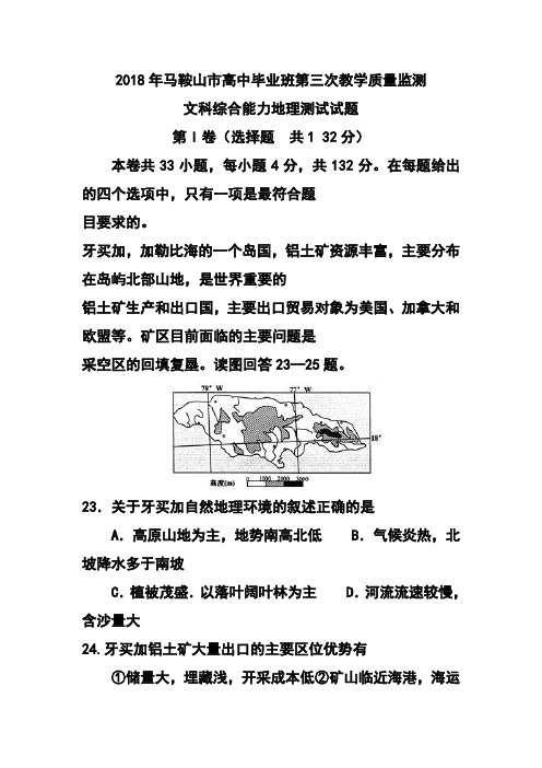最新-2018届安徽省马鞍山市高三第三次教学质量检测地理试题及答案 精品