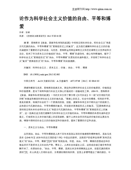 论作为科学社会主义价值的自由、平等和博爱