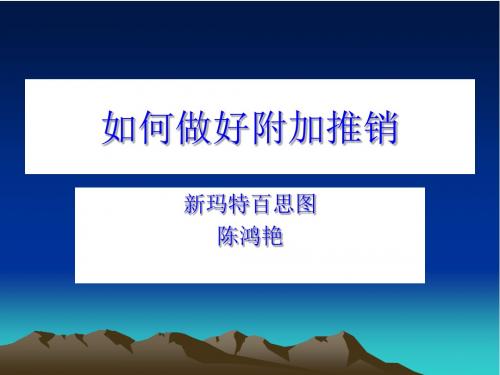 如何做好附加推销PPT课件( 12页)