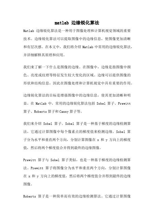 matlab 边缘锐化算法