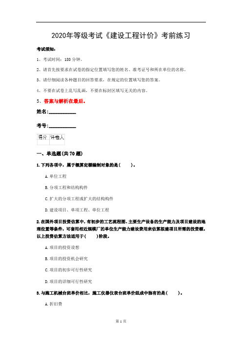 2020年等级考试《建设工程计价》考前练习(第47套)