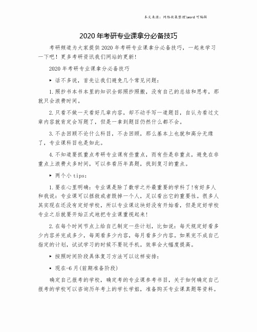 2020年考研专业课拿分必备技巧.doc