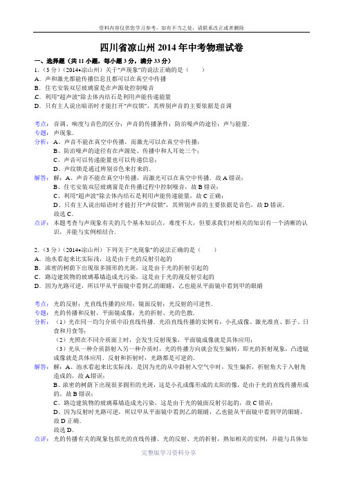 2014年四川省凉山州中考物理试卷(解析版)