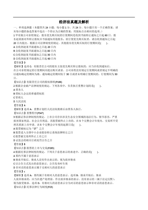 2019注册会计师《经济法》真题答案