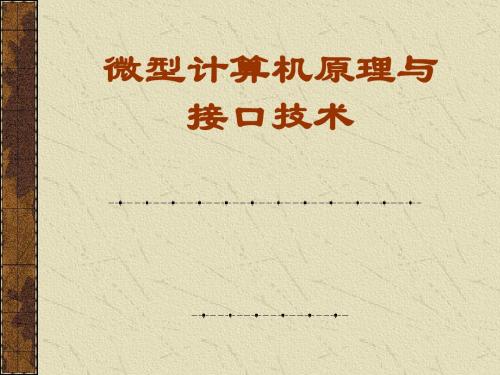 CH1 微型计算机基础