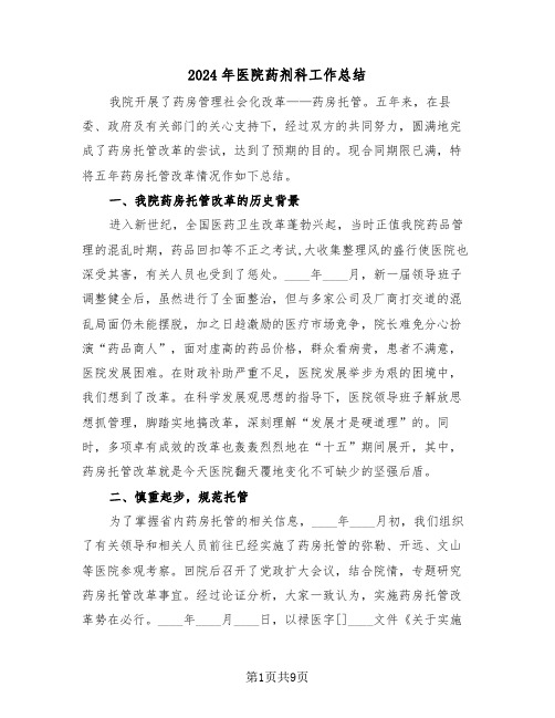 2024年医院药剂科工作总结(4篇)