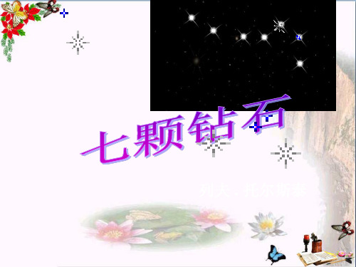 (精选)四年级语文上册第六单元七颗钻石PPT课件1西师大版