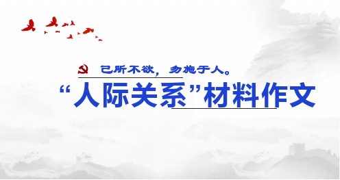 【作文】“人际关系、己所不欲,勿施于人”材料作文解析+范文