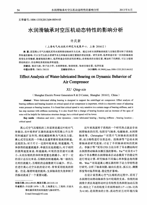 水润滑轴承对空压机动态特性的影响分析