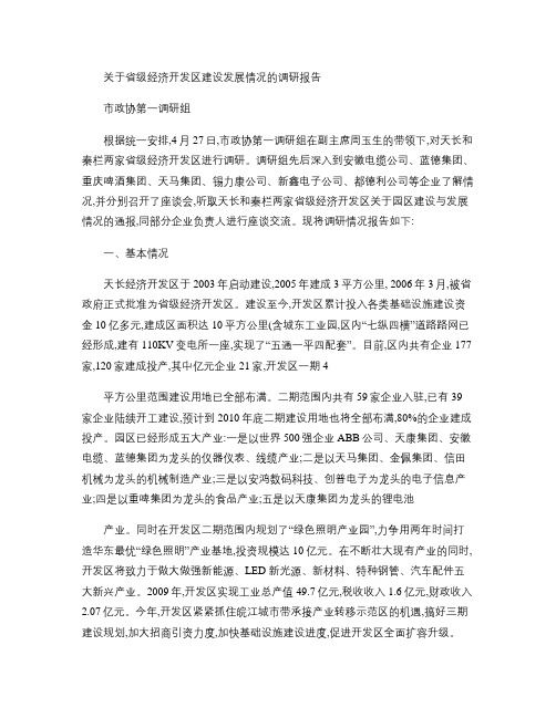 关于省级经济开发区建设发展情况的调研报告(精)