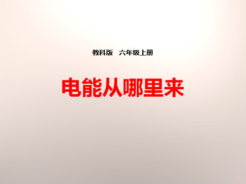 教科版六年级科学上册 (电能从哪里来)能量课件