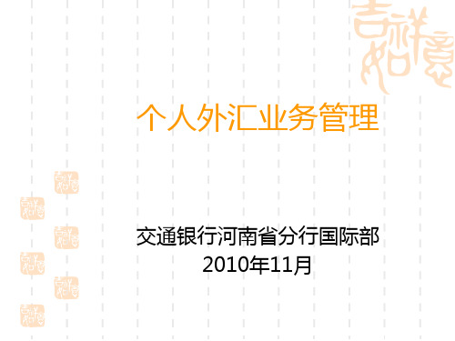 境内、境外个人外汇政策.pptx