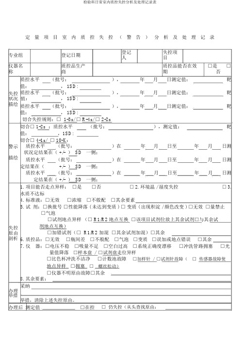 检验科日常室内质控失控分析及处理记录表