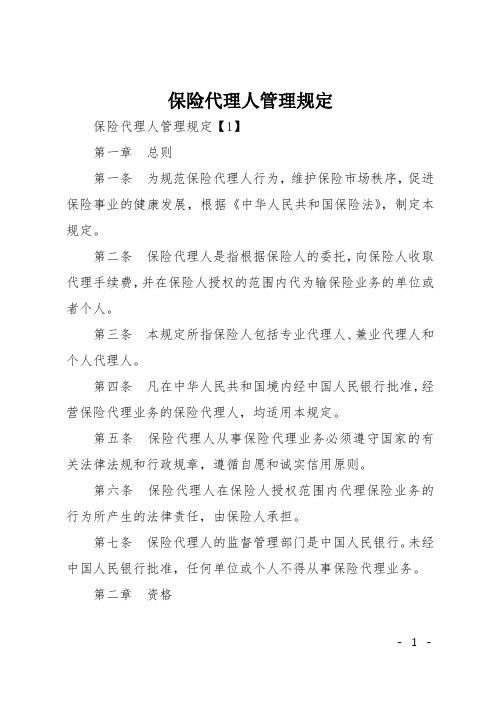保险代理人管理规定