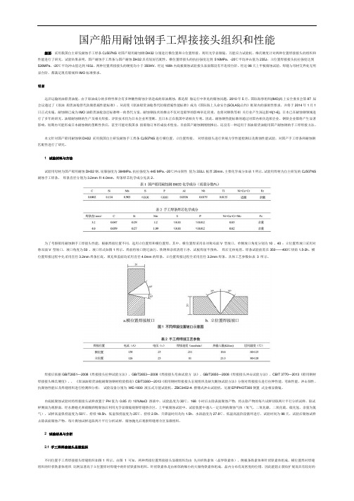 国产船用耐蚀钢手工焊接接头组织和性能