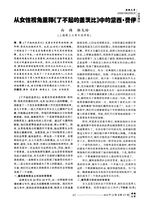 从女性视角重释《了不起的盖茨比》中的黛西·费伊