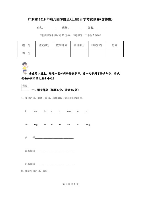 广东省2019年幼儿园学前班(上册)开学考试试卷(含答案)