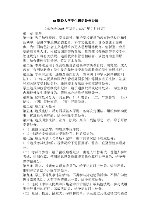 xx财经大学学生违纪处分办法