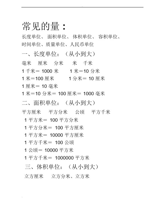小学数学常见的量知识点总结