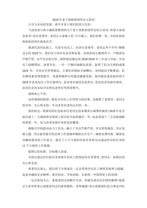 最新-2019年老干部新春团拜会主持词 精品