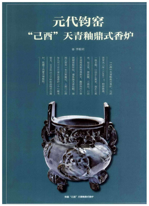 元代钧窑“己酉”天青釉鼎式香炉