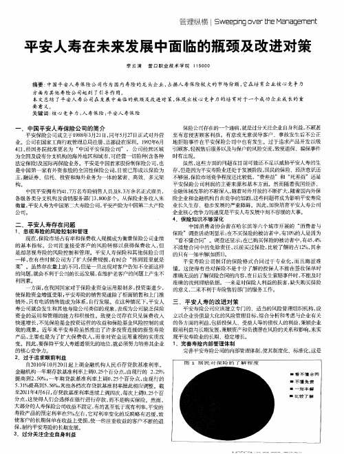 平安人寿在未来发展中面临的瓶颈及改进对策