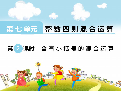2021苏教版数学四年级上册《 含有小括号的混合运算》课件