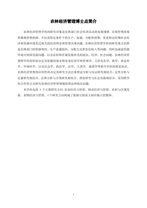 农林经济管理博士点简介