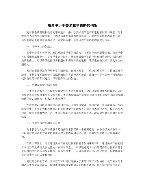 浅谈中小学美术教学策略的创新