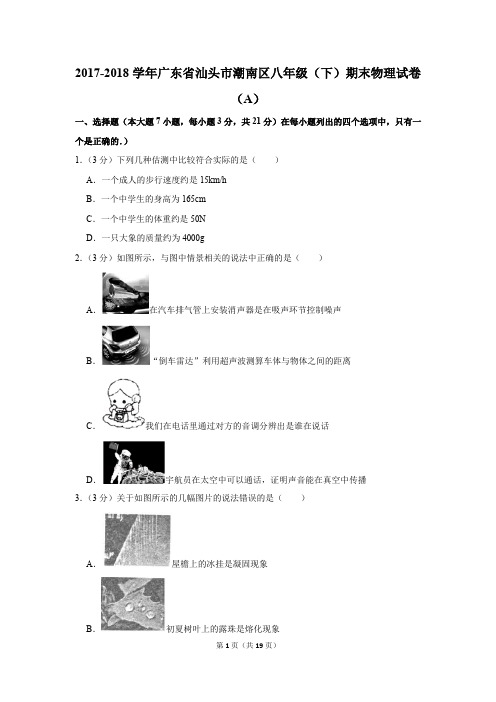 2017-2018学年广东省汕头市潮南区八年级(下)期末物理试卷(a)(解析版)
