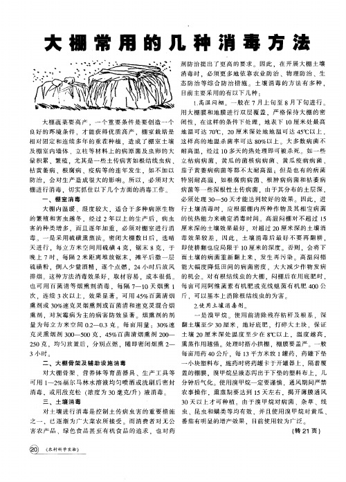 大棚常用的几种消毒方法