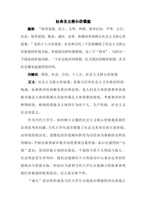 社会主义核心价值观论文形势与政策参考范例