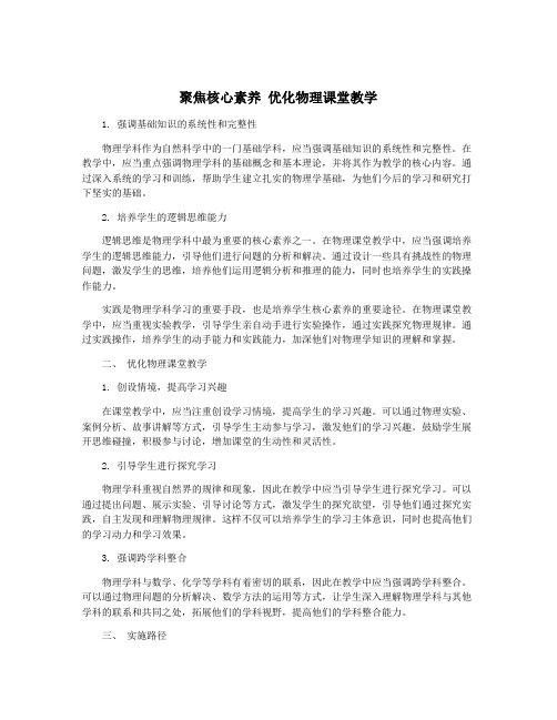 聚焦核心素养 优化物理课堂教学