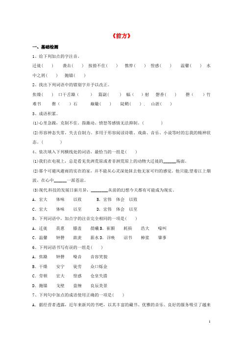 高中语文 第三专题《前方》评测练习 苏教版必修1
