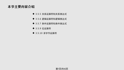 C语言关系运算符和位运算符PPT课件