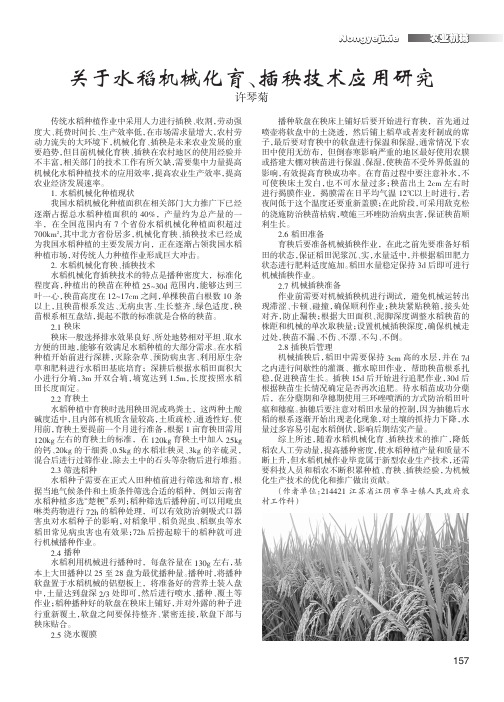 关于水稻机械化育、插秧技术应用研究