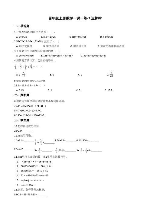 四年级上册数学一课一练-3.运算律 青岛版(五四制)(含答案)