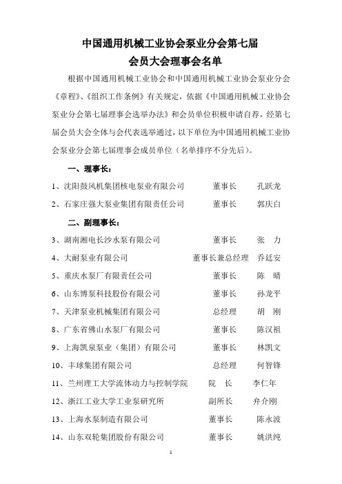 中通协泵业分会第七届理事会名单