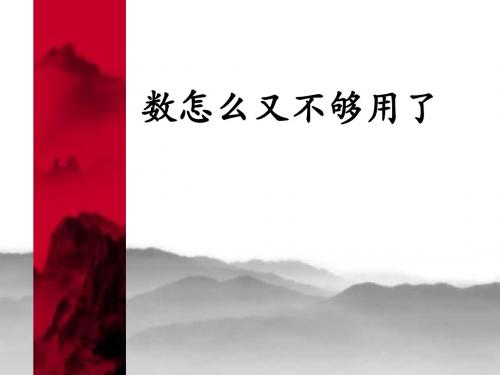 2.1_数怎么又不够用了上课课件
