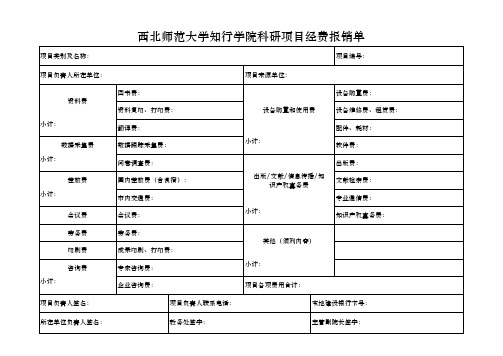科研项目经费报销单