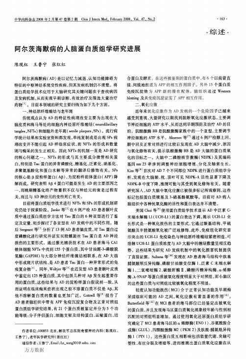 阿尔茨海默病的人脑蛋白质组学研究进展
