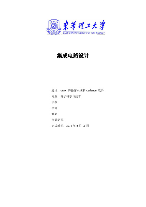模拟CMOS——UNIX 的操作系统和Cadence 软件