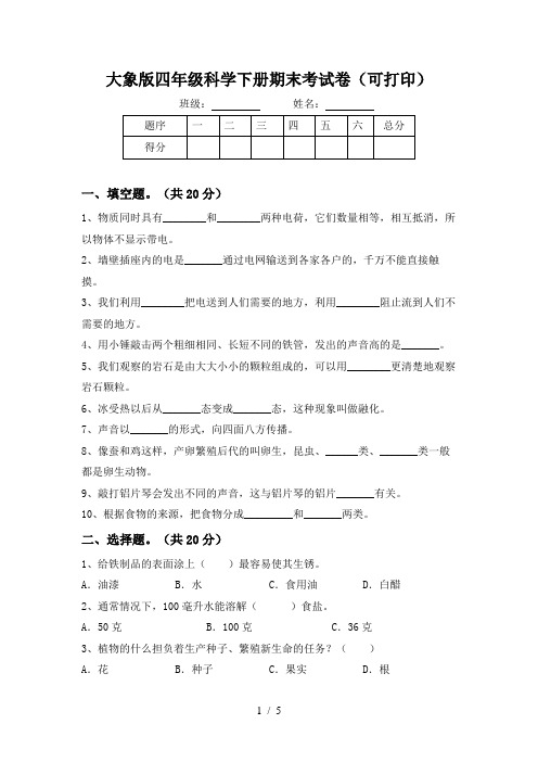 大象版四年级科学下册期末考试卷(可打印)