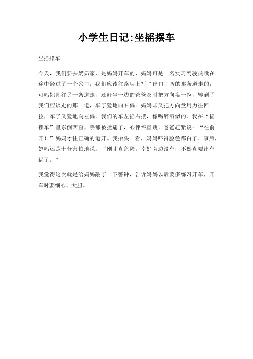 小学生日记坐摇摆车