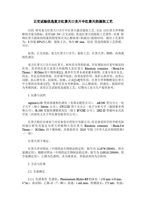 正交试验优选复方红景天口含片中红景天的提取工艺