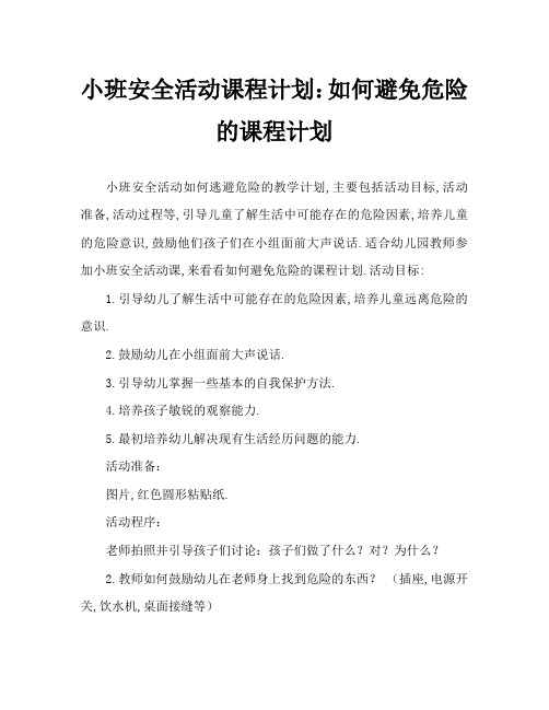 小班安全活动教案：怎样能躲开危险教案