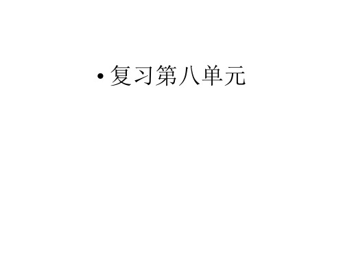 苏教版三年级上册语文课件模板： 第八单元复习