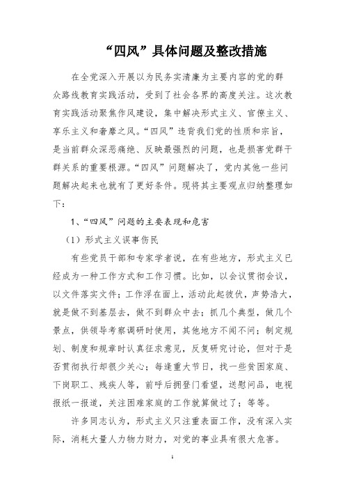 “四风”具体问题及整改措施