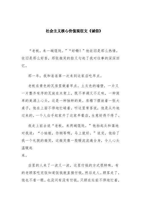 社会主义核心价值观征文《诚信》